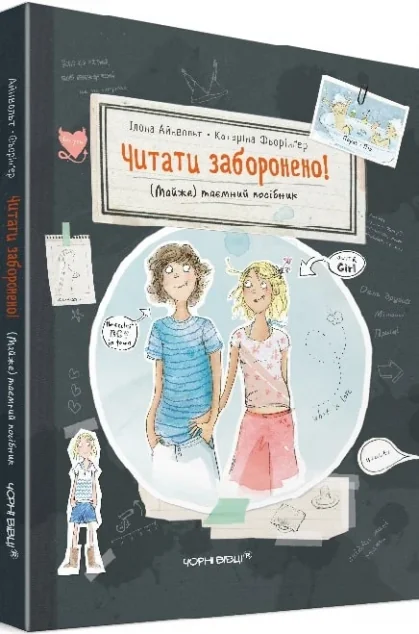Читати заборонено. (Майже) таємний посібник — Підлітковий нонфікшн