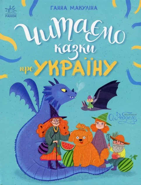 Читаємо казки про Україну — Дитяча проза