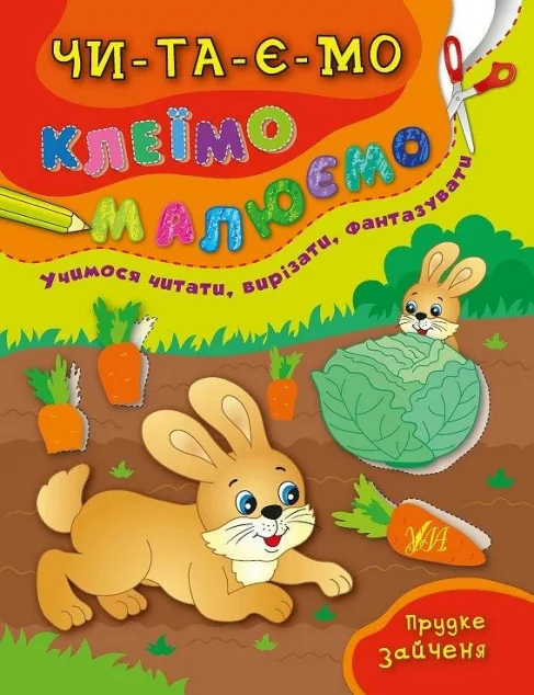 Читаємо. Клеїмо. Малюємо. Прудке зайченя — Розвивальні книги