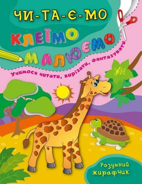 Читаємо. Клеїмо. Малюємо. Розумний жирафчик — Розвивальні книги