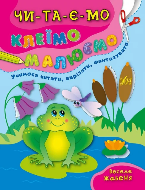 Читаємо. Клеїмо. Малюємо. Веселе жабеня — Розвивальні книги