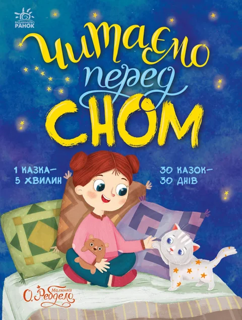 Читаємо перед сном — Казки