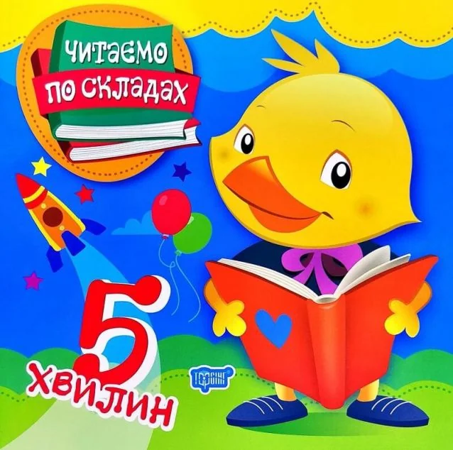 Читаємо по складах. 5 хвилин — Тетяна Клапчук
