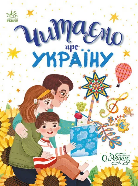 Читаємо про Україну — Дитяча проза