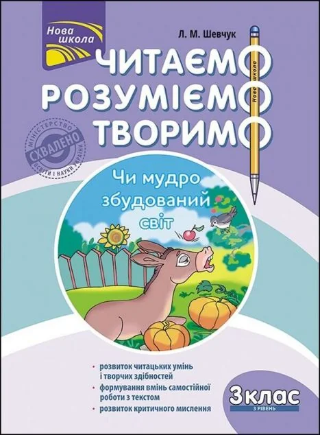 Читаємо, розуміємо, творимо. Чи мудро збудований світ. 3 клас. 3 рівень — Лариса Шевчук