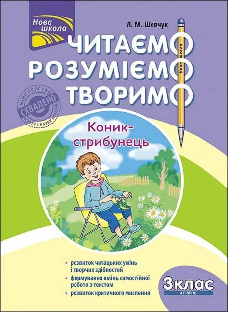 Читаємо, розуміємо, творимо. Коник-стрибунець. 3 клас. 4 рівень — Розвивальні книги