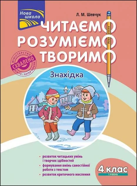 Читаємо, розуміємо, творимо. Знахідка. 4 клас. 1 рівень — Розвивальні книги