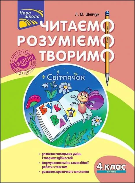 Читаємо, розуміємо, творимо. Світлячок. 4 клас. 4 рівень — Розвивальні книги