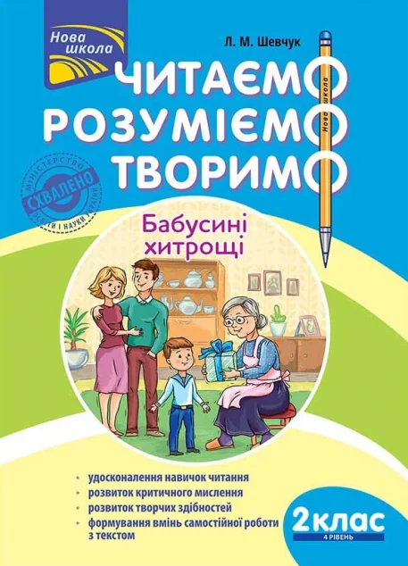Читаємо, розуміємо, творимо. Бабусині хитрощі 2 клас. 4 рівень — Пізнавальні книги для дітей