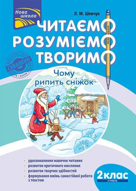 Читаємо, розуміємо, творимо. Чому рипить сніжок. 2 клас. 3 рівень — Пізнавальні книги для дітей