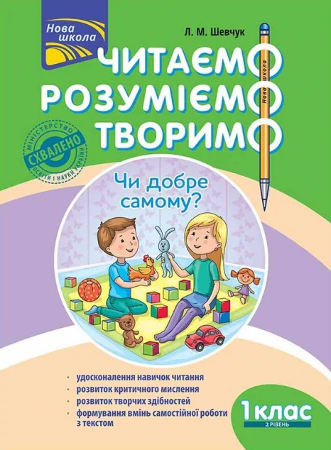 Читаємо, розуміємо, творимо. Чи добре самому? 1 клас. 2 рівень — Пізнавальні книги для дітей
