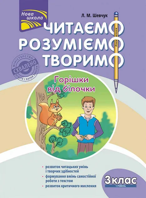 Читаємо, розуміємо, творимо. Горішки від білочки. 3 клас. 1 рівень — Лариса Шевчук