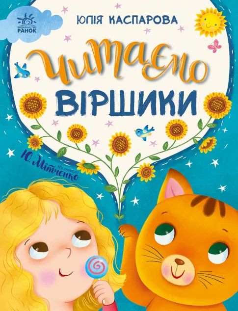 Читаємо віршики — Юлія Каспарова