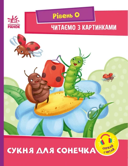 Читаємо з картинками. Сукня для сонечка — Казки