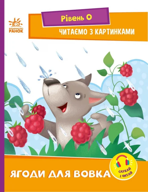 Читаємо з картинками. Ягоди для вовчика — Казки