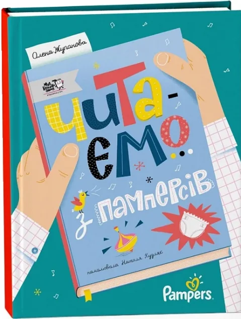 Читаємо з памперсів — Моя книжкова полиця