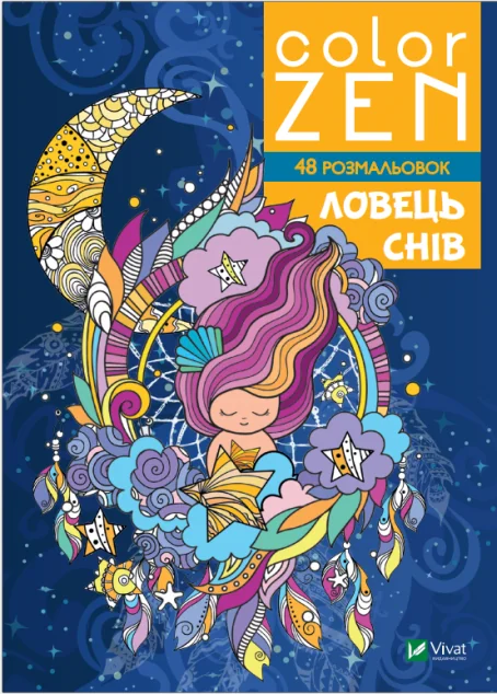 COLOR ZEN. Ловець снів | купити книгу онлайн
