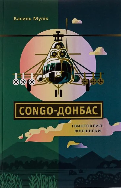 Congo-Донбас. Гвинтокрилі флешбеки — Білка