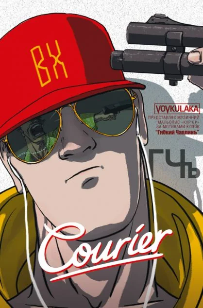 Courier. Кур'єр — Українські комікси