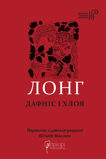 Дафніс і Хлоя — Класична зарубіжна проза