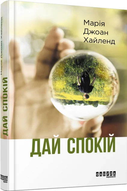 Дай спокій