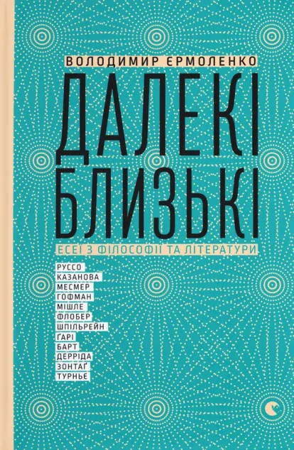Далекі близькі — Філософія