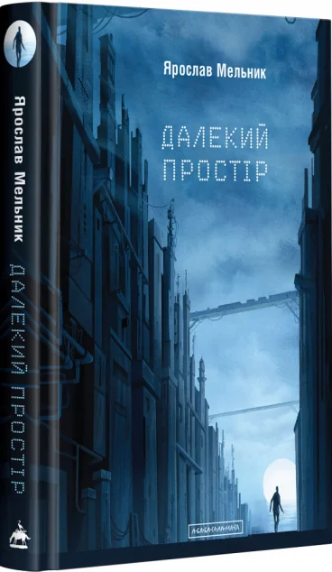 Далекий простір — Українська наукова фантастика