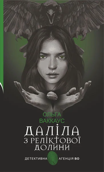 Даліла з Реліктової долини
