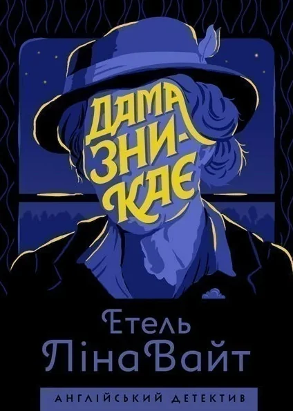Дама зникає — Зарубіжні детективи