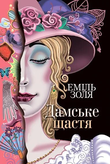 Дамське щастя — Класична зарубіжна проза