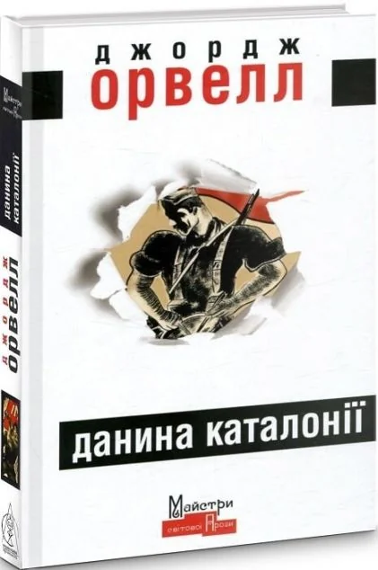 Данина Каталонії — Джордж Орвелл