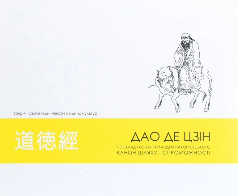 Дао де цзін. Канон шляху і спроможності — Філософія