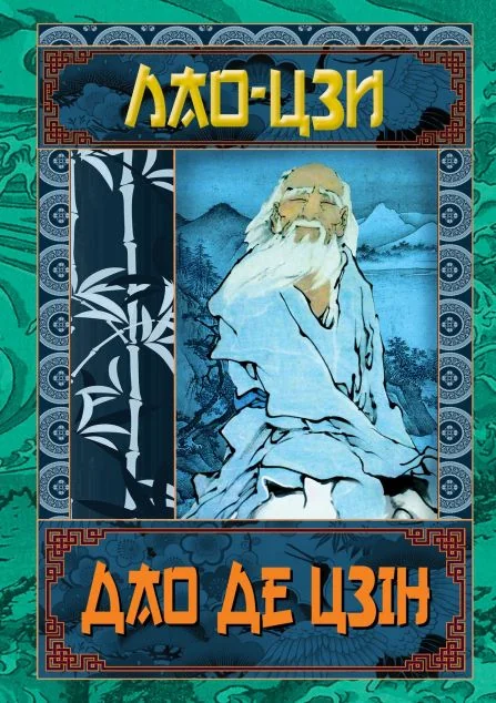 Дао Де Цзін — Арій