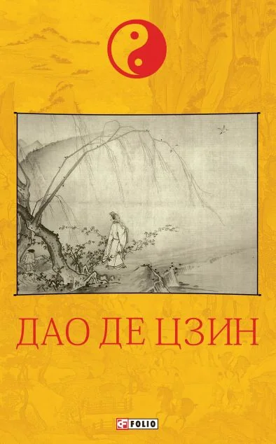 Дао де цзин — Філософія