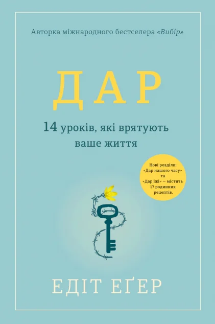 Дар. 14 уроків, які врятують ваше життя