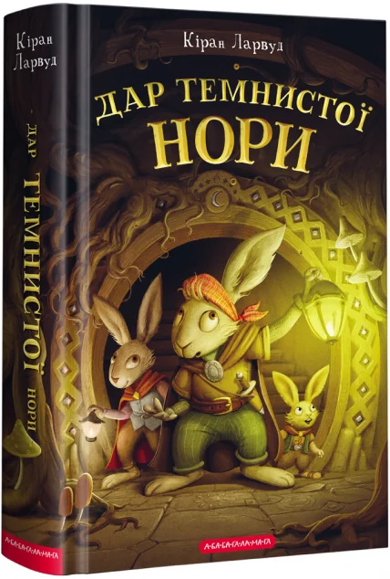 Дар темнистої нори — А-БА-БА-ГА-ЛА-МА-ГА