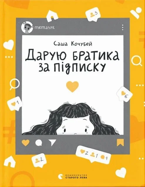 Дарую братика за підписку. Твій інстащоденник | купити книгу онлайн