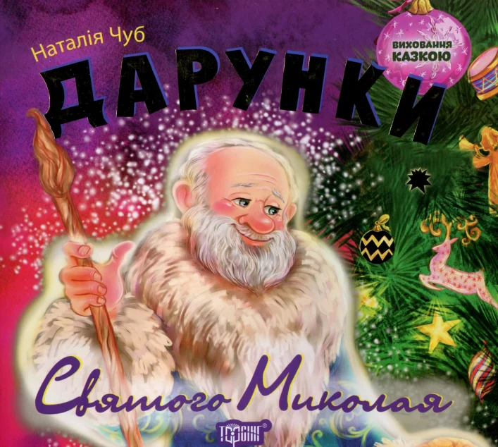 Виховання казкою. Дарунки Святого Миколая — Торсінг