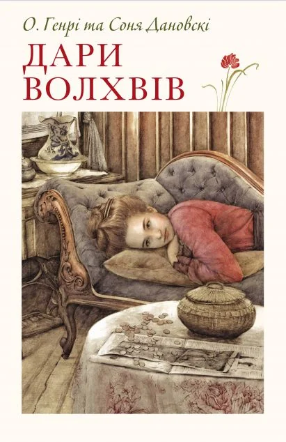 Дари волхвів — Nebo Booklab Publishing