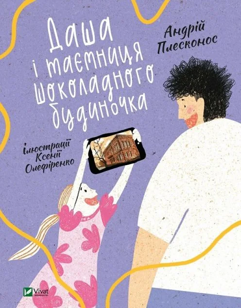 Даша і таємниця шоколадного будиночка