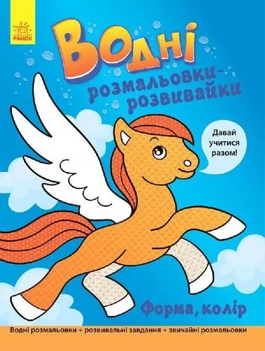 Давай учитися разом. Форма, колір. Водні розмальовки-розвивайки — Ганна Булгакова
