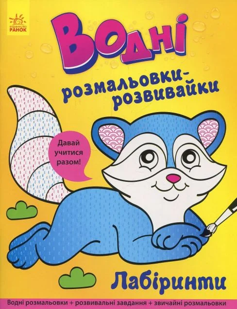 Давай учитися разом. Лабіринти. Водні розмальовки-розвивайки — Ганна Булгакова
