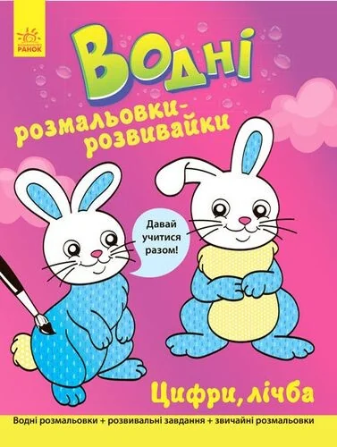 Давай учитися разом. Цифри, лічба. Водні розмальовки-розвивайки — Ганна Булгакова