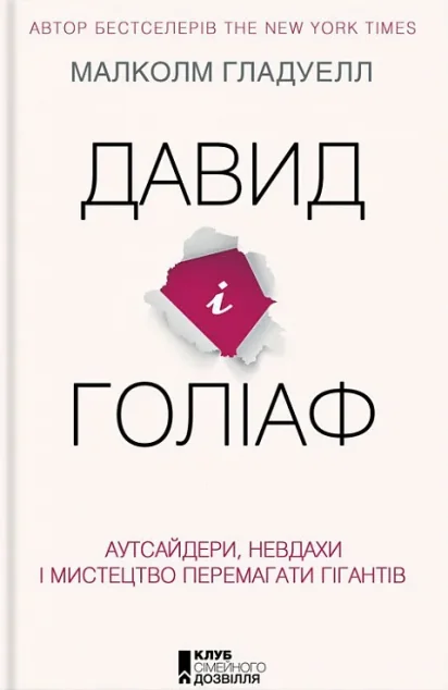 Давид і Голіаф. Аутсайдери, невдахи і мистецтво перемагати гігантів — Саморозвиток та мотивація