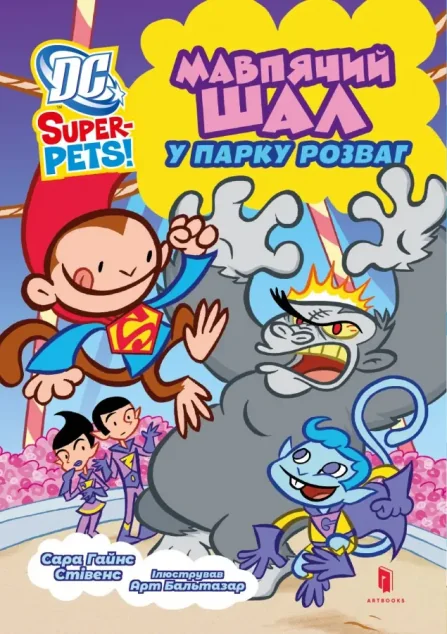 DC Super-Pets! Мавпячий шал у парку розваг — Дитяча фантастика