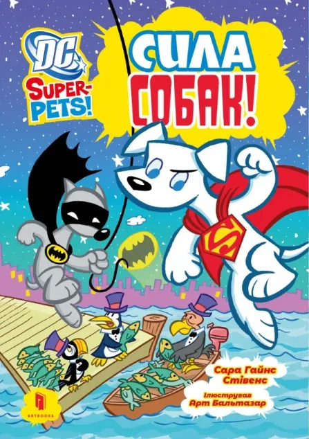 DC Super-Pets! Сила собак — Дитяча фантастика