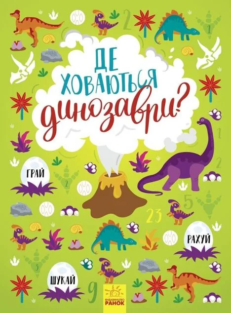 Де ховаються динозаври? — Вімельбухи