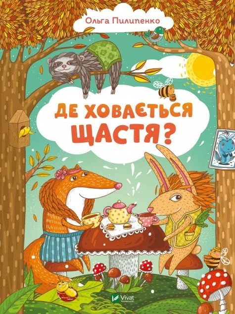 Де ховається щастя — Ольга Пилипенко