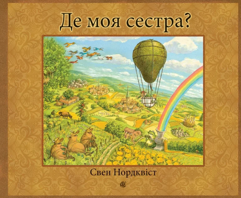 Де моя сестра? — Казки