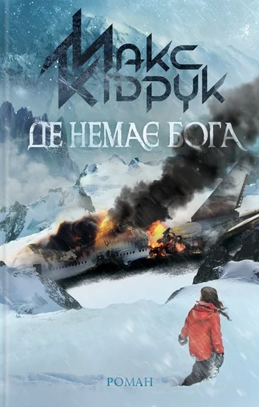 Де немає Бога — Макс Кідрук